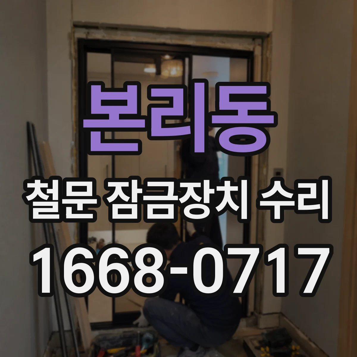 본리동 철문 잠금장치 수리