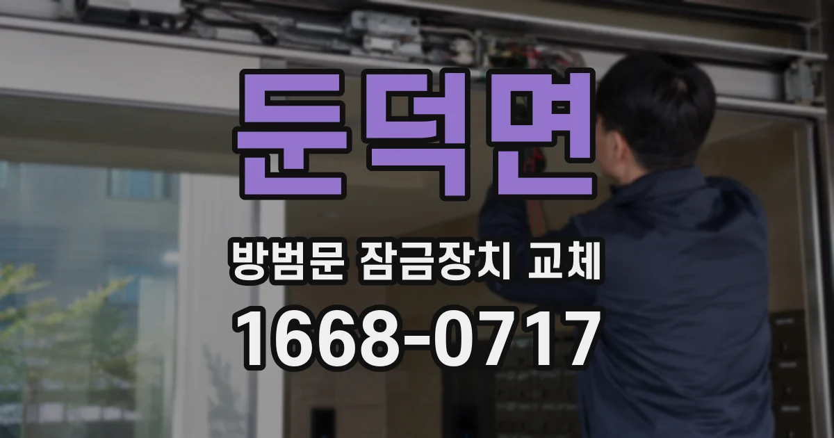 둔덕면 방범문 잠금장치 교체