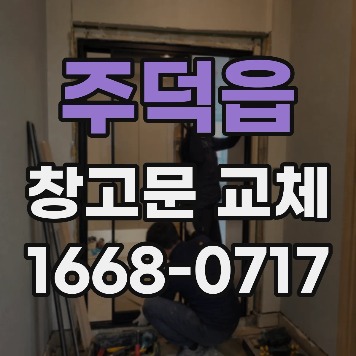 주덕읍 창고문 교체
