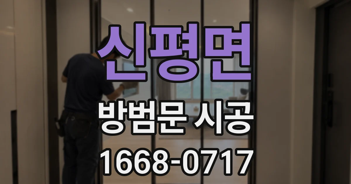 신평면 방범문 시공
