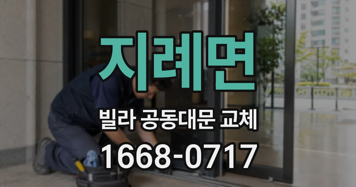 지례면 빌라 공동대문 교체