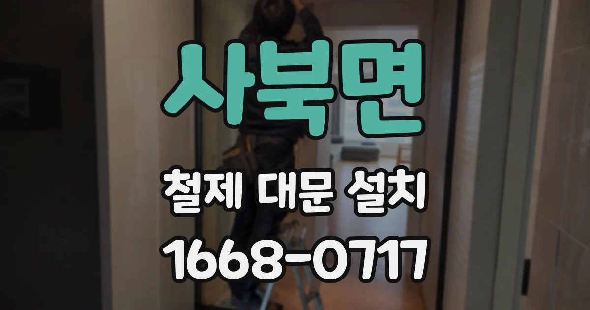 사북면 철제 대문 설치