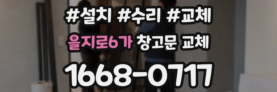 을지로6가 창고문 교체