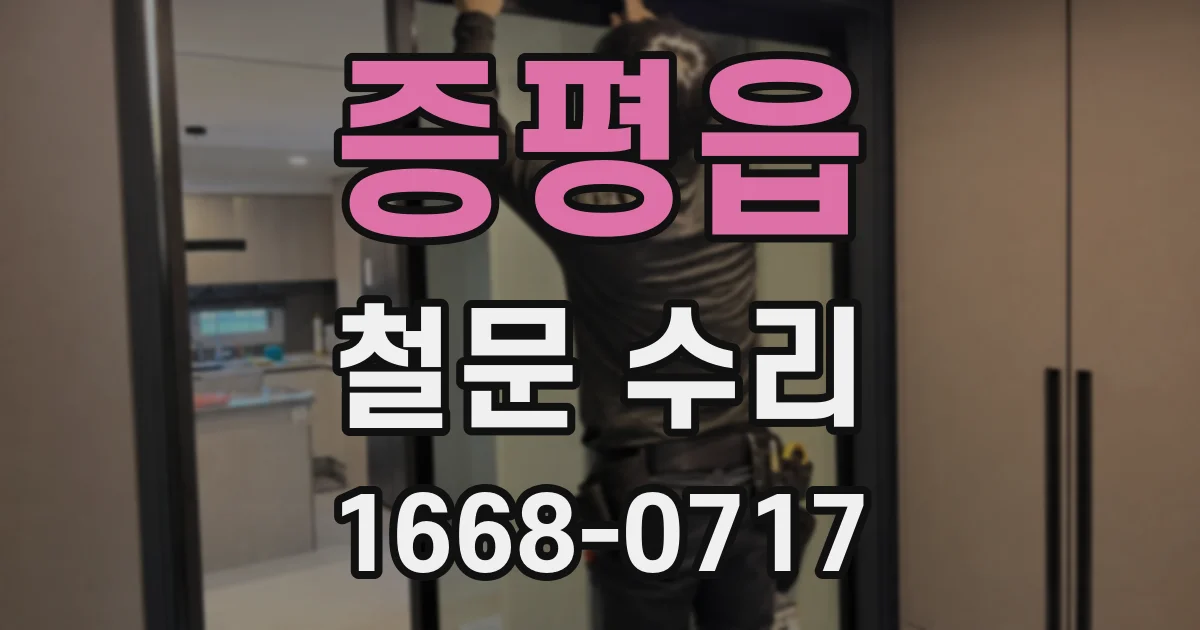 증평읍 철문 수리
