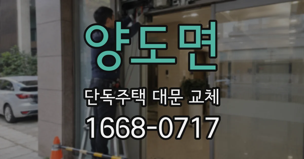 양도면 단독주택 대문 교체