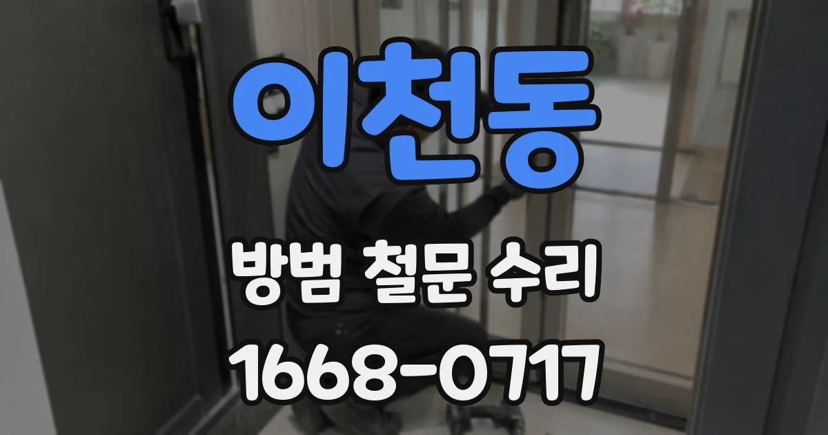 이천동 방범 철문 수리