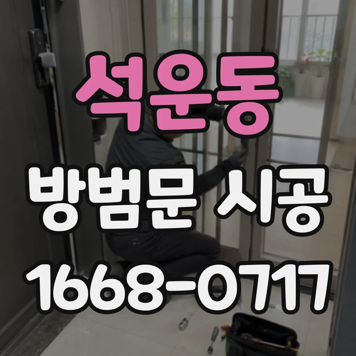 석운동 방범문 시공