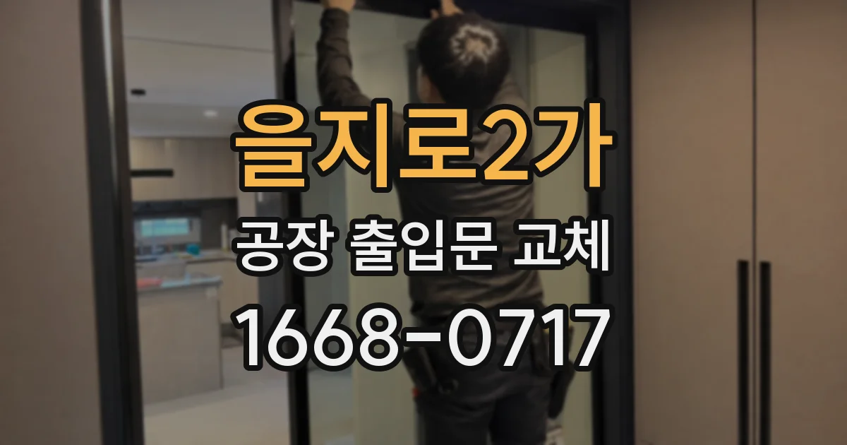 을지로2가 공장 출입문 교체