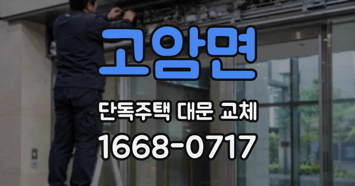 고암면 단독주택 대문 교체