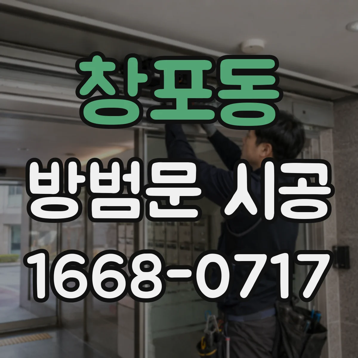 창포동 방범문 시공