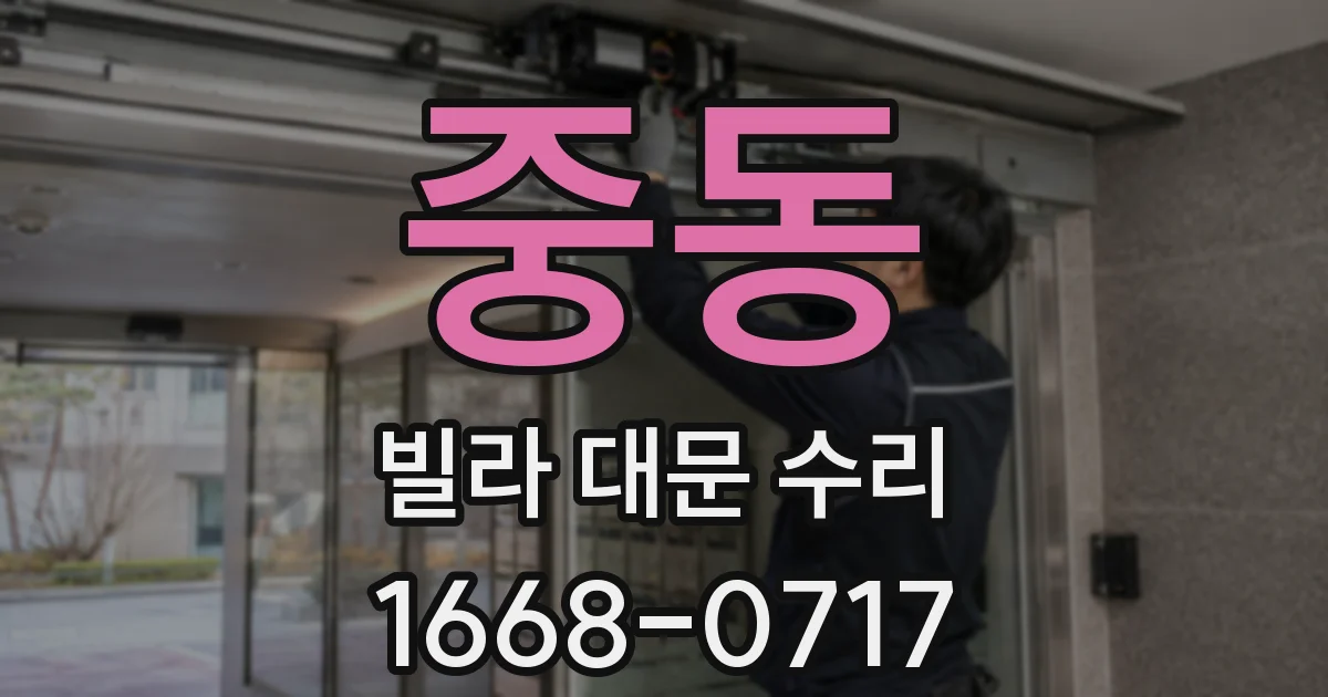 중동 빌라 대문 수리