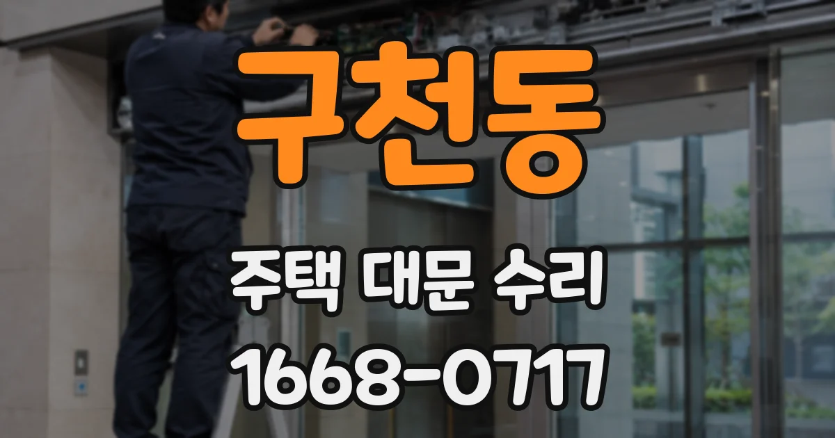 구천동 주택 대문 수리