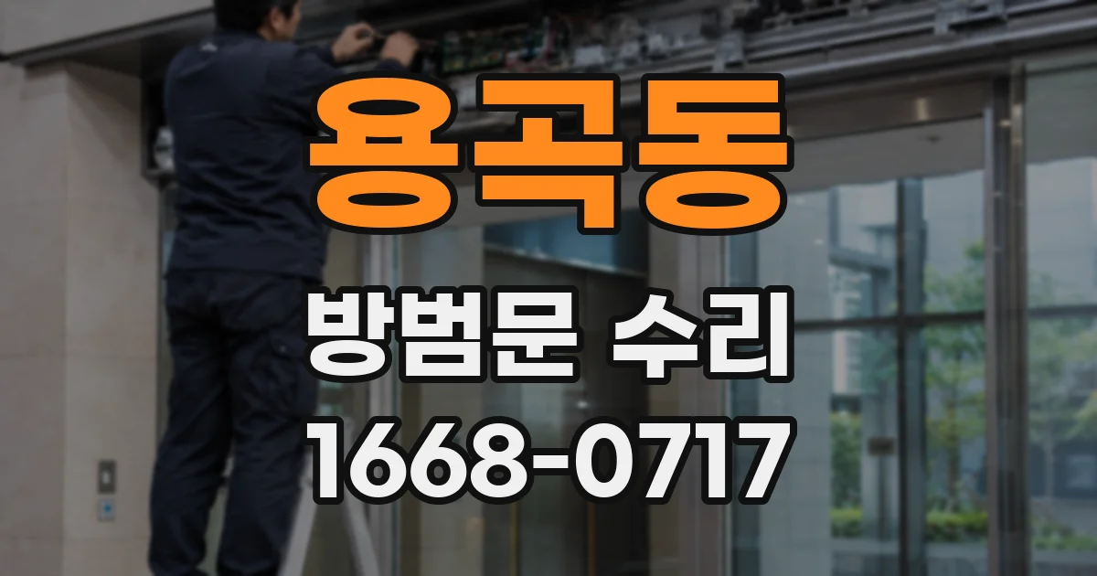 용곡동 방범문 수리
