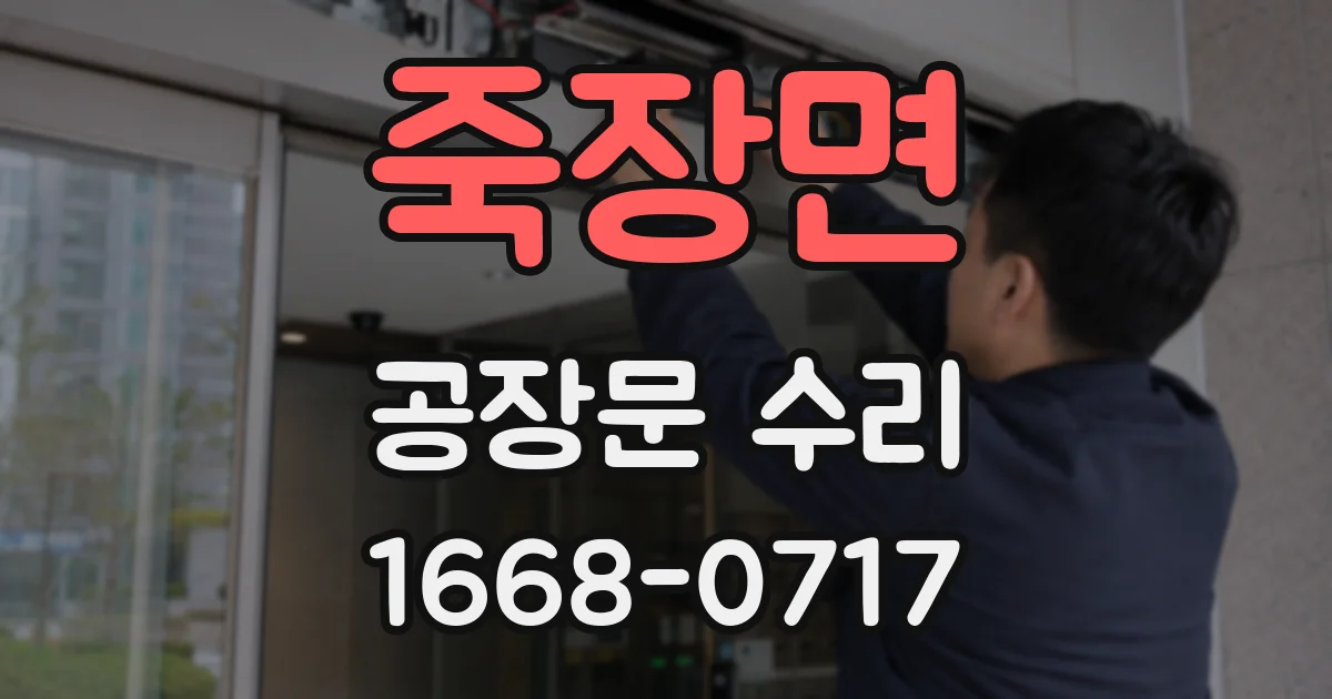 죽장면 공장문 수리