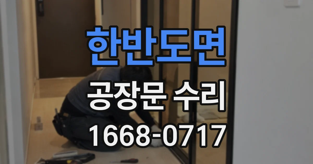 한반도면 공장문 수리