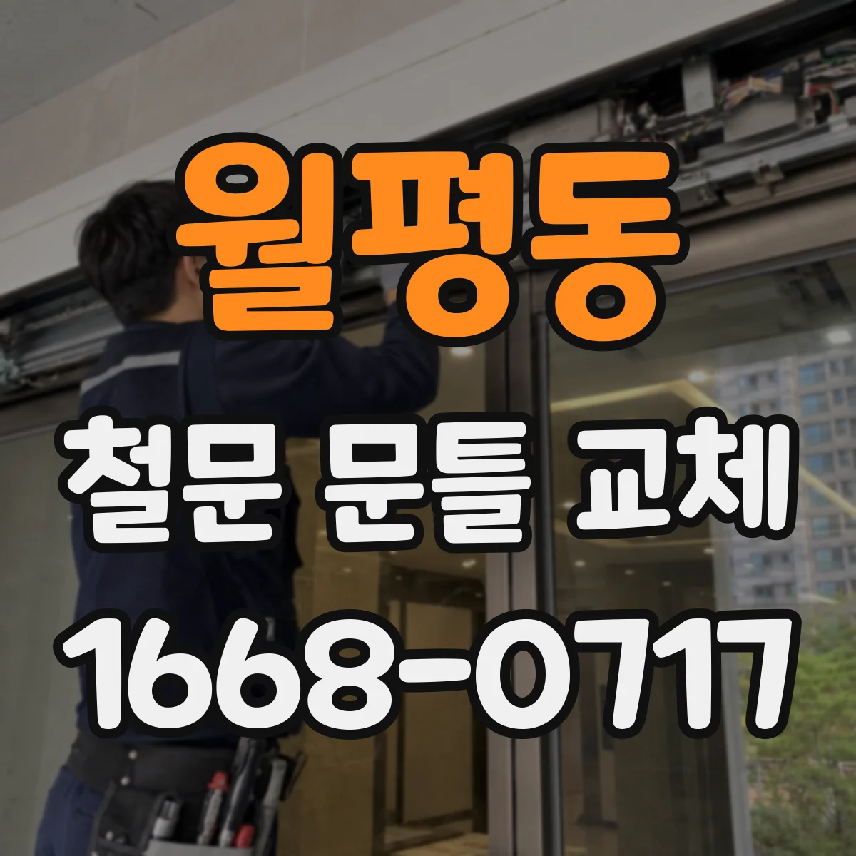 월평동 철문 문틀 교체