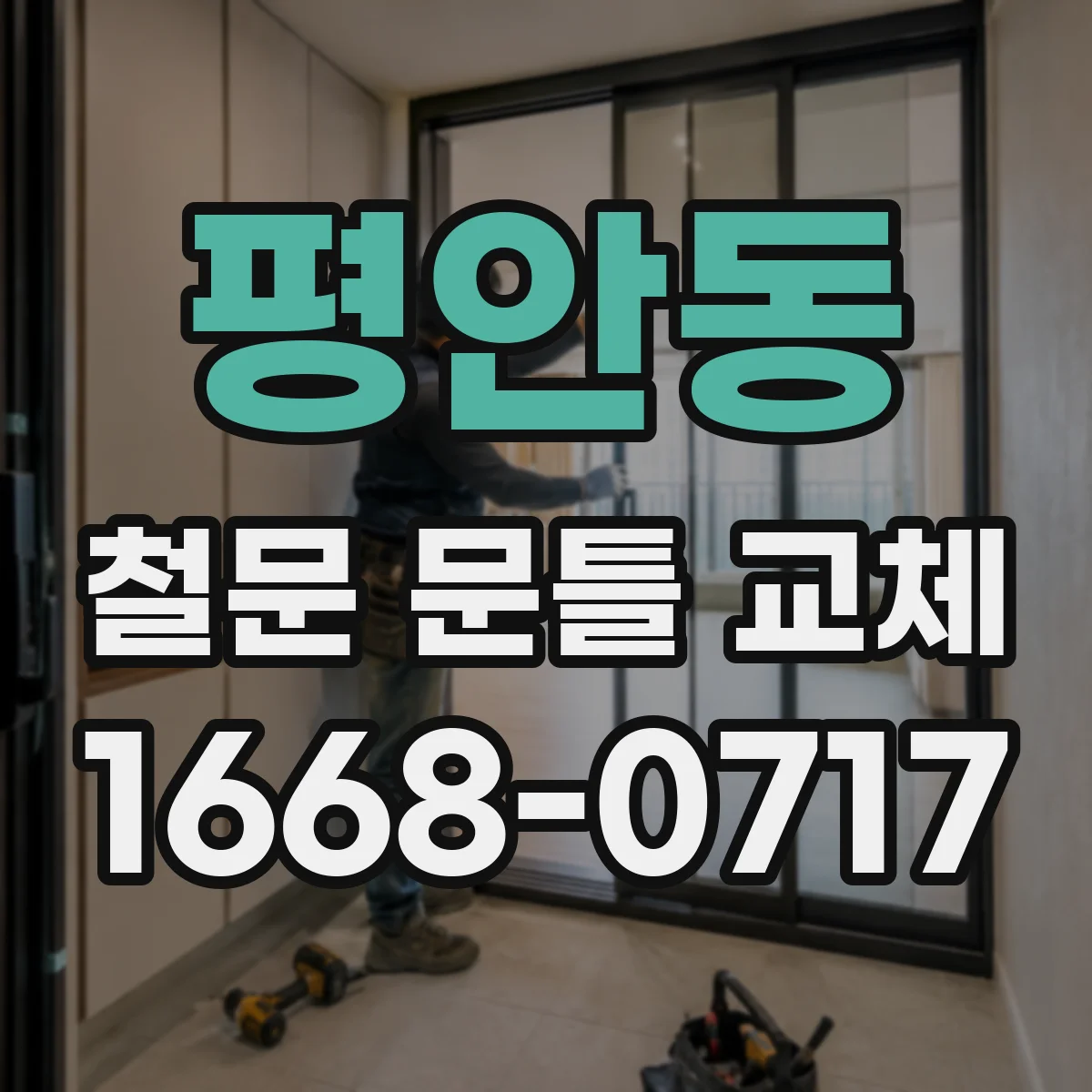 평안동 철문 문틀 교체