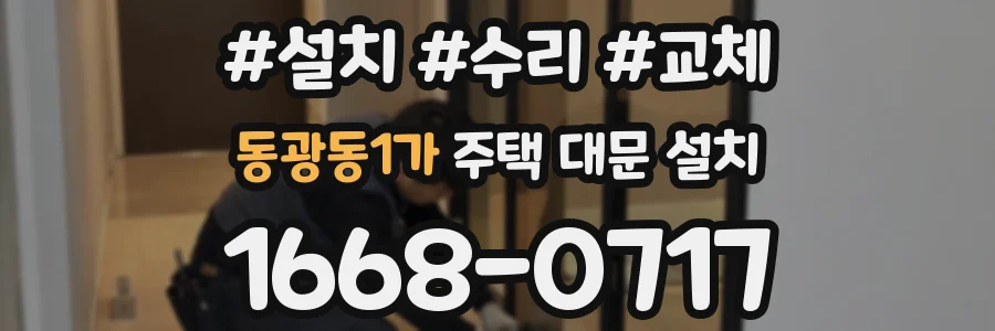 동광동1가 주택 대문 설치