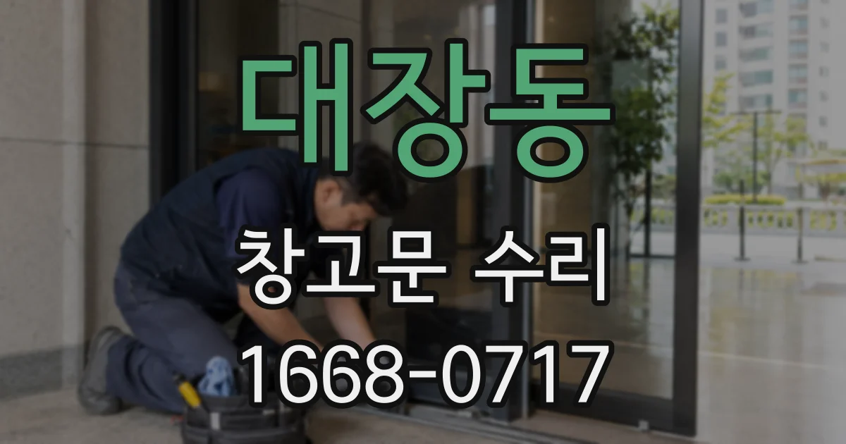 대장동 창고문 수리