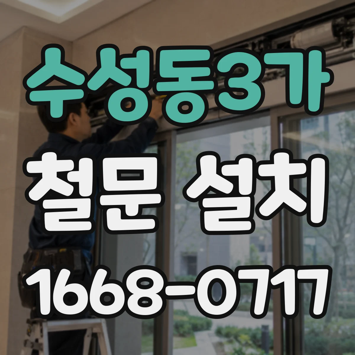 수성동3가 철문 설치