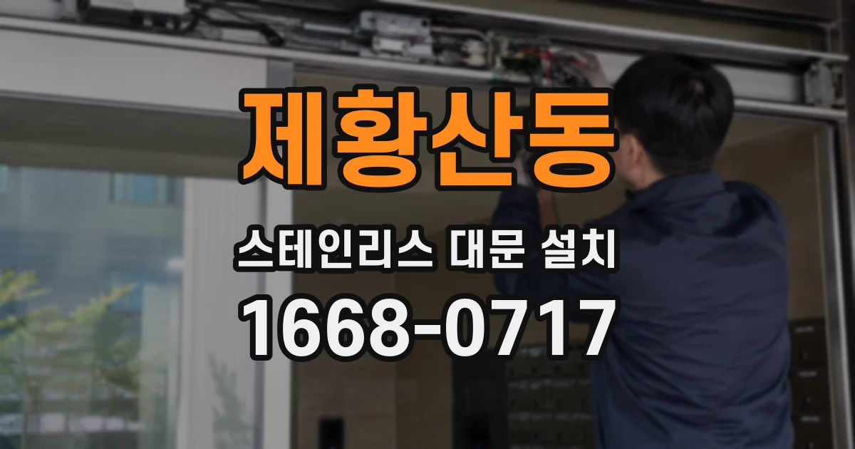 제황산동 스테인리스 대문 설치