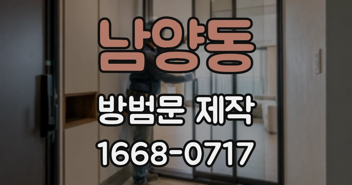 남양동 방범문 제작