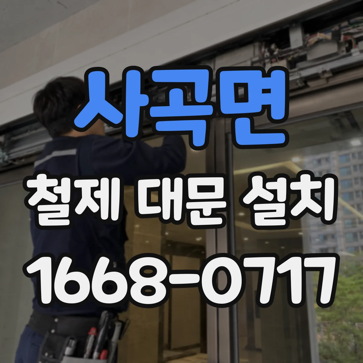 사곡면 철제 대문 설치