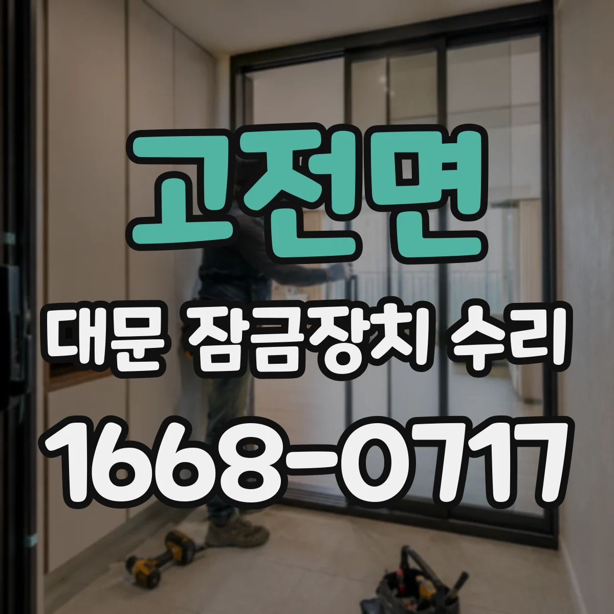 고전면 대문 잠금장치 수리
