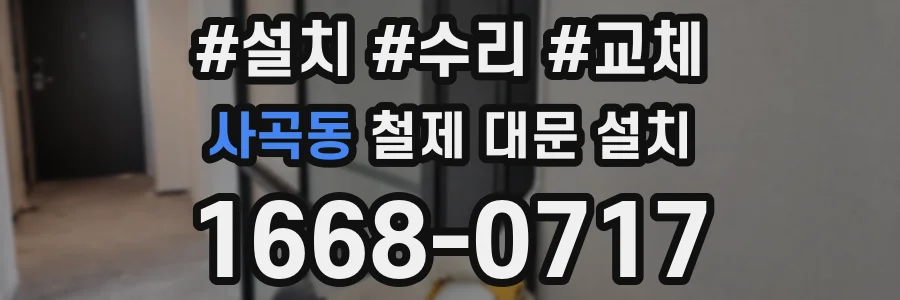 사곡동 철제 대문 설치
