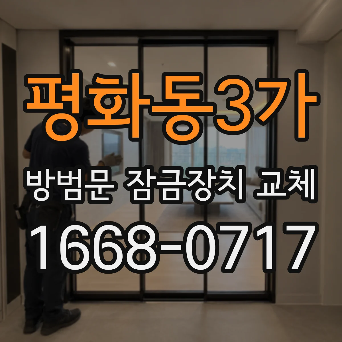 평화동3가 방범문 잠금장치 교체
