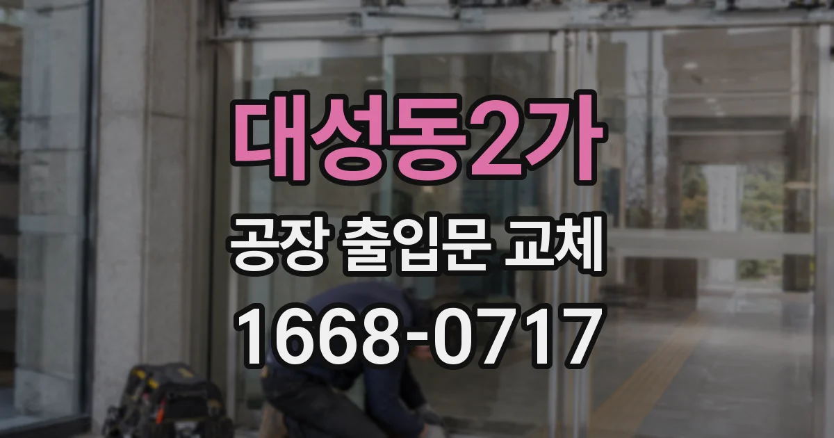 대성동2가 공장 출입문 교체