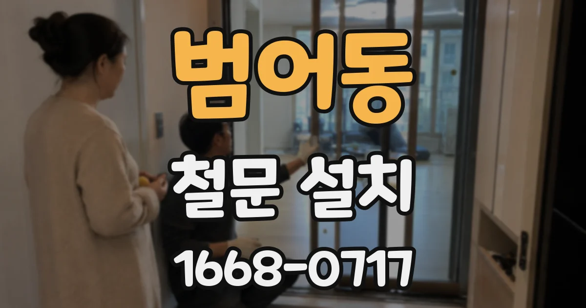범어동 철문 설치