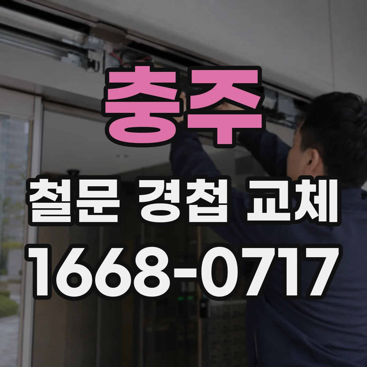 충주 철문 경첩 교체
