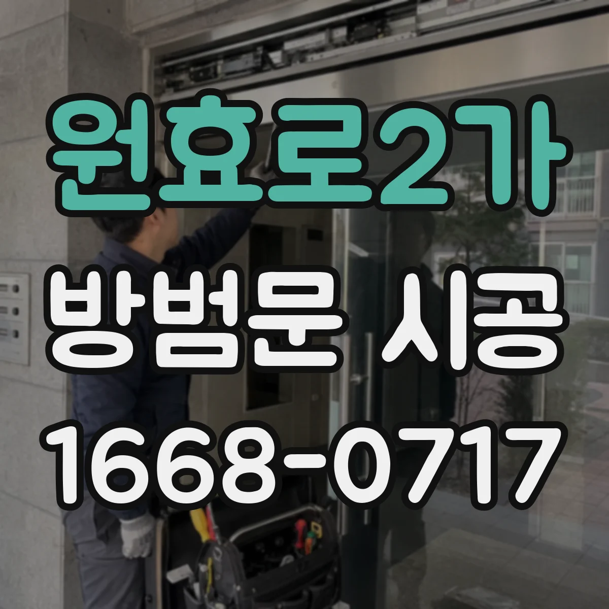 원효로2가 방범문 시공