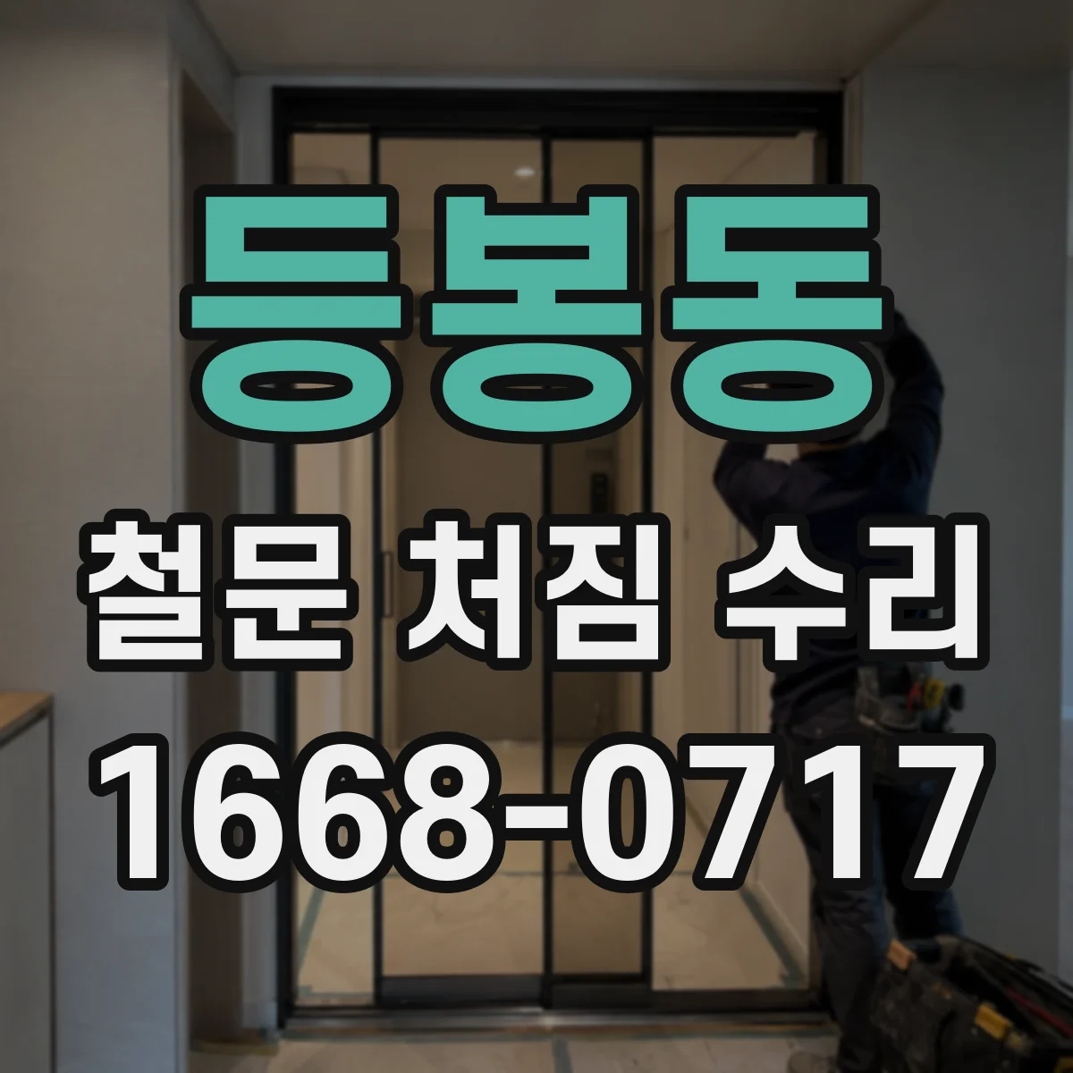 등봉동 철문 처짐 수리