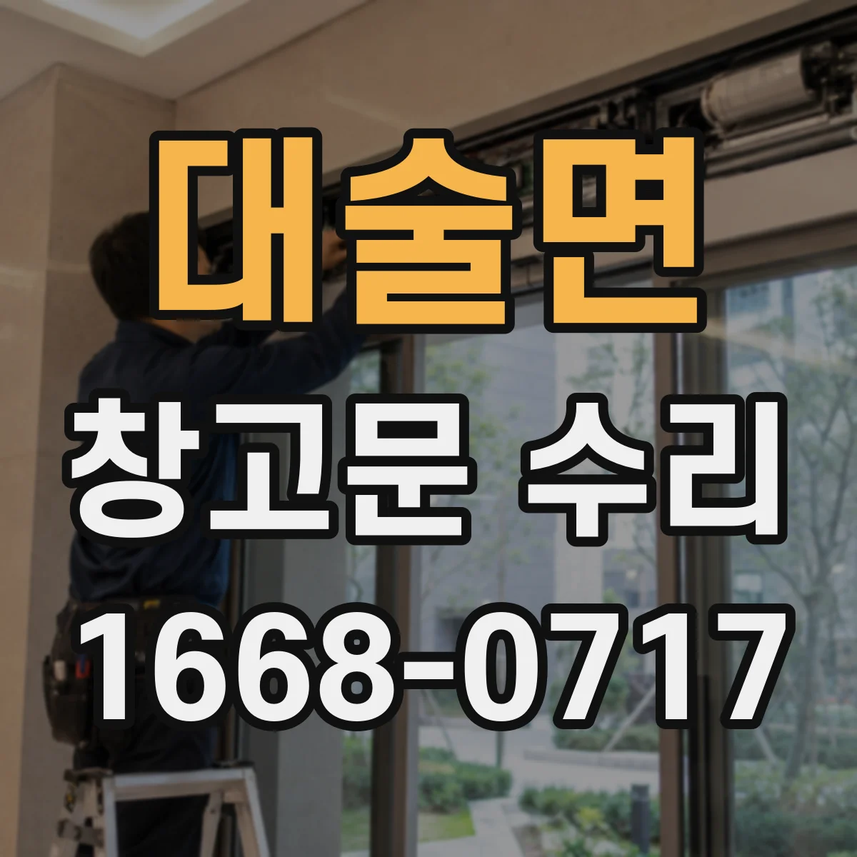 대술면 창고문 수리
