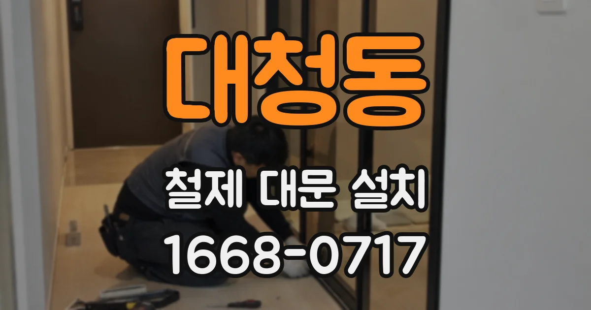 대청동 철제 대문 설치