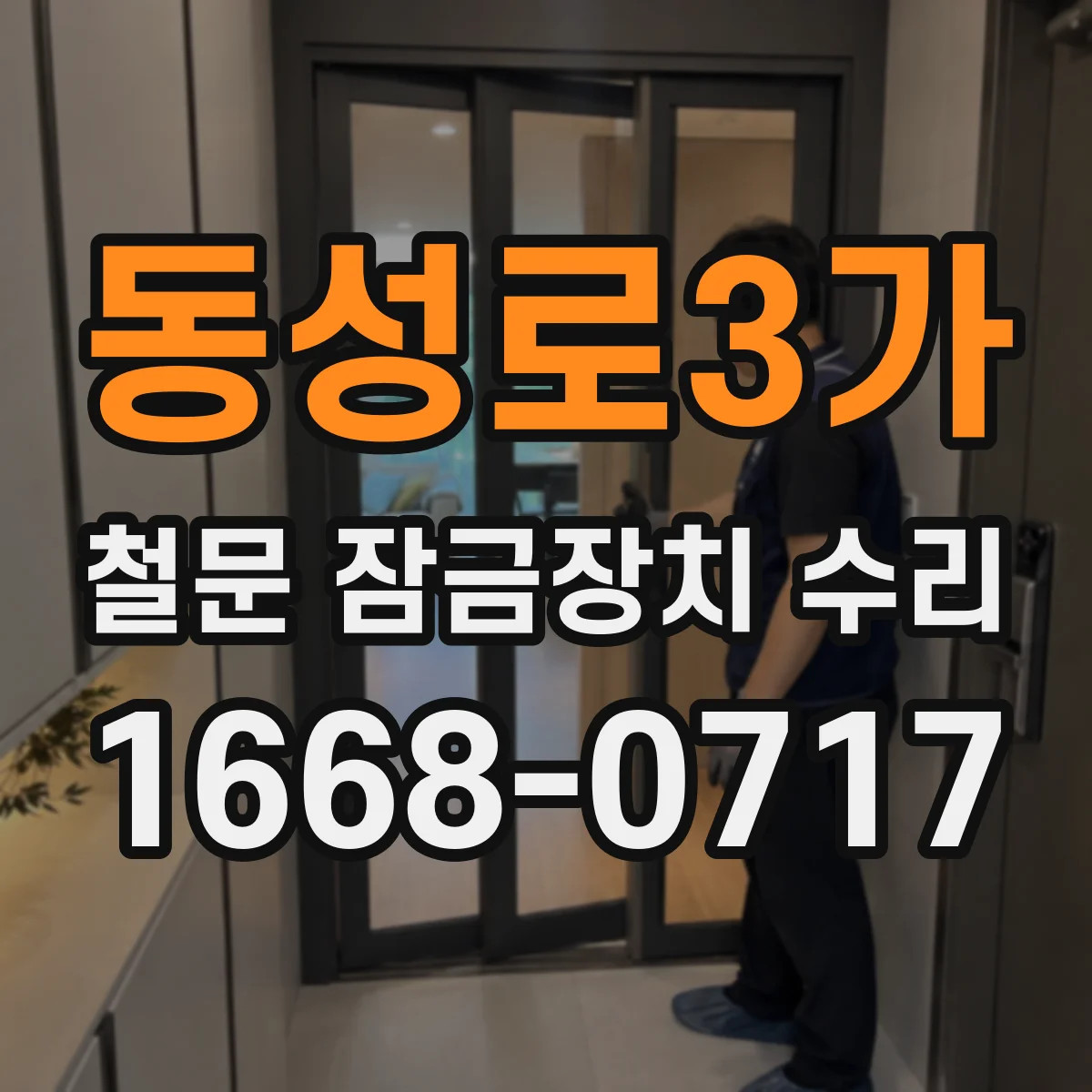 동성로3가 철문 잠금장치 수리