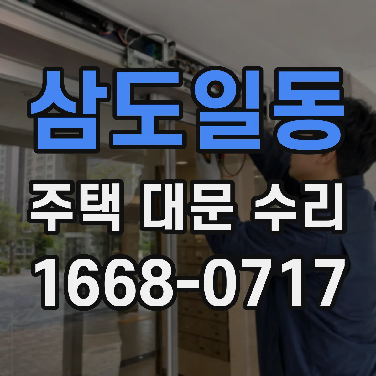 삼도일동 주택 대문 수리