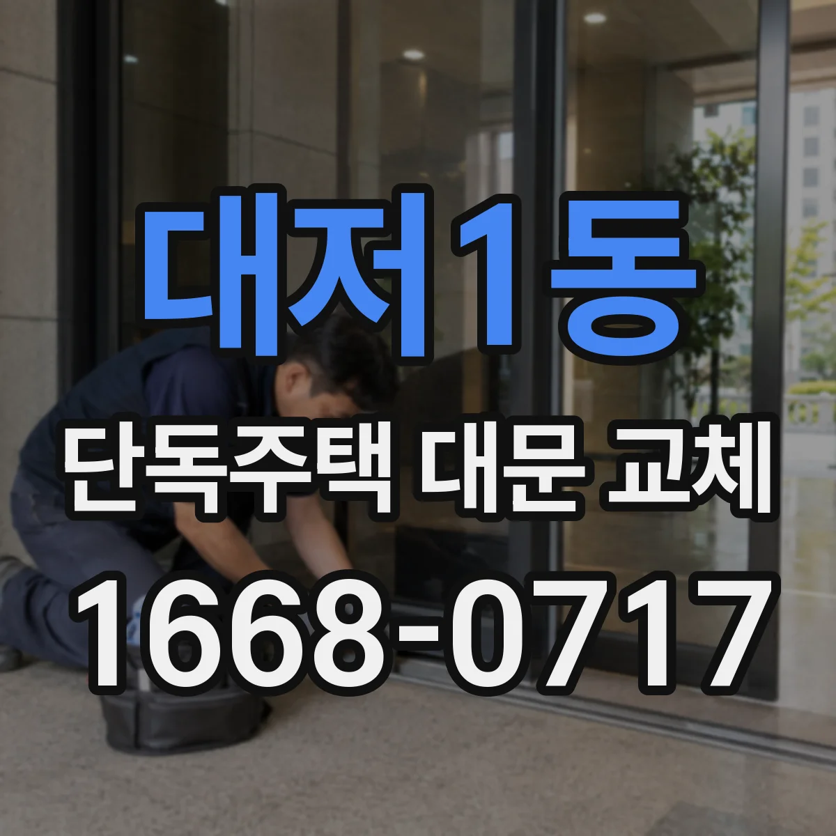 대저1동 단독주택 대문 교체