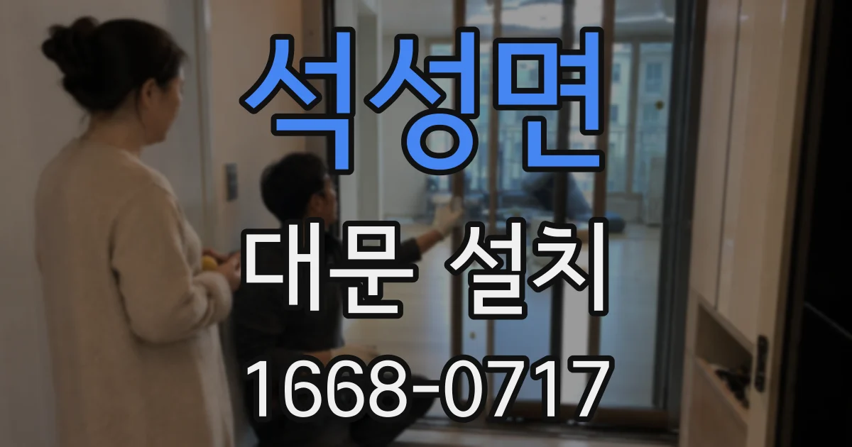 석성면 대문 설치