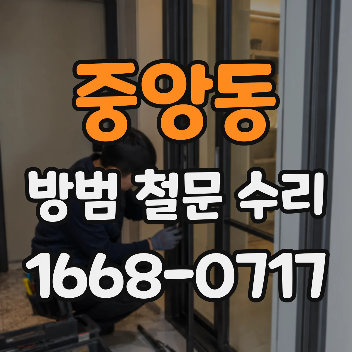 중앙동 방범 철문 수리