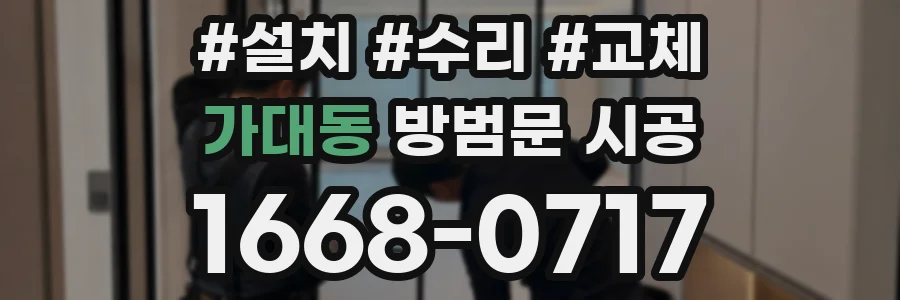 가대동 방범문 시공