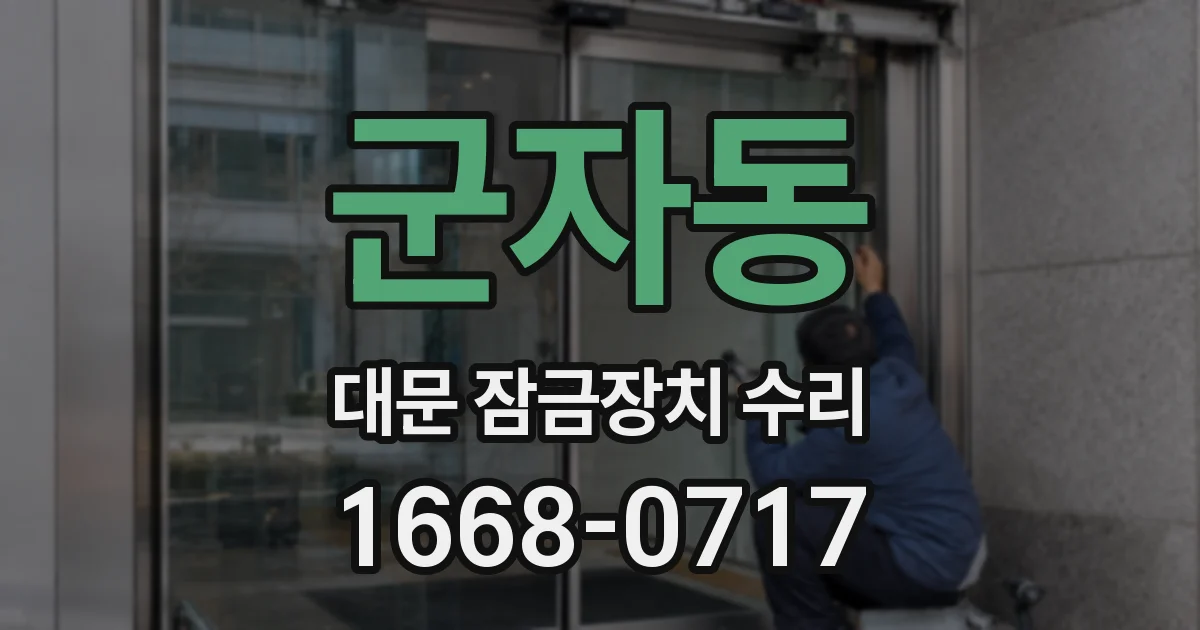 군자동 대문 잠금장치 수리