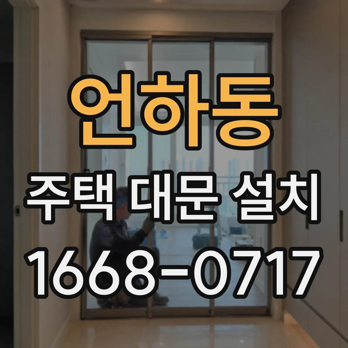 언하동 주택 대문 설치