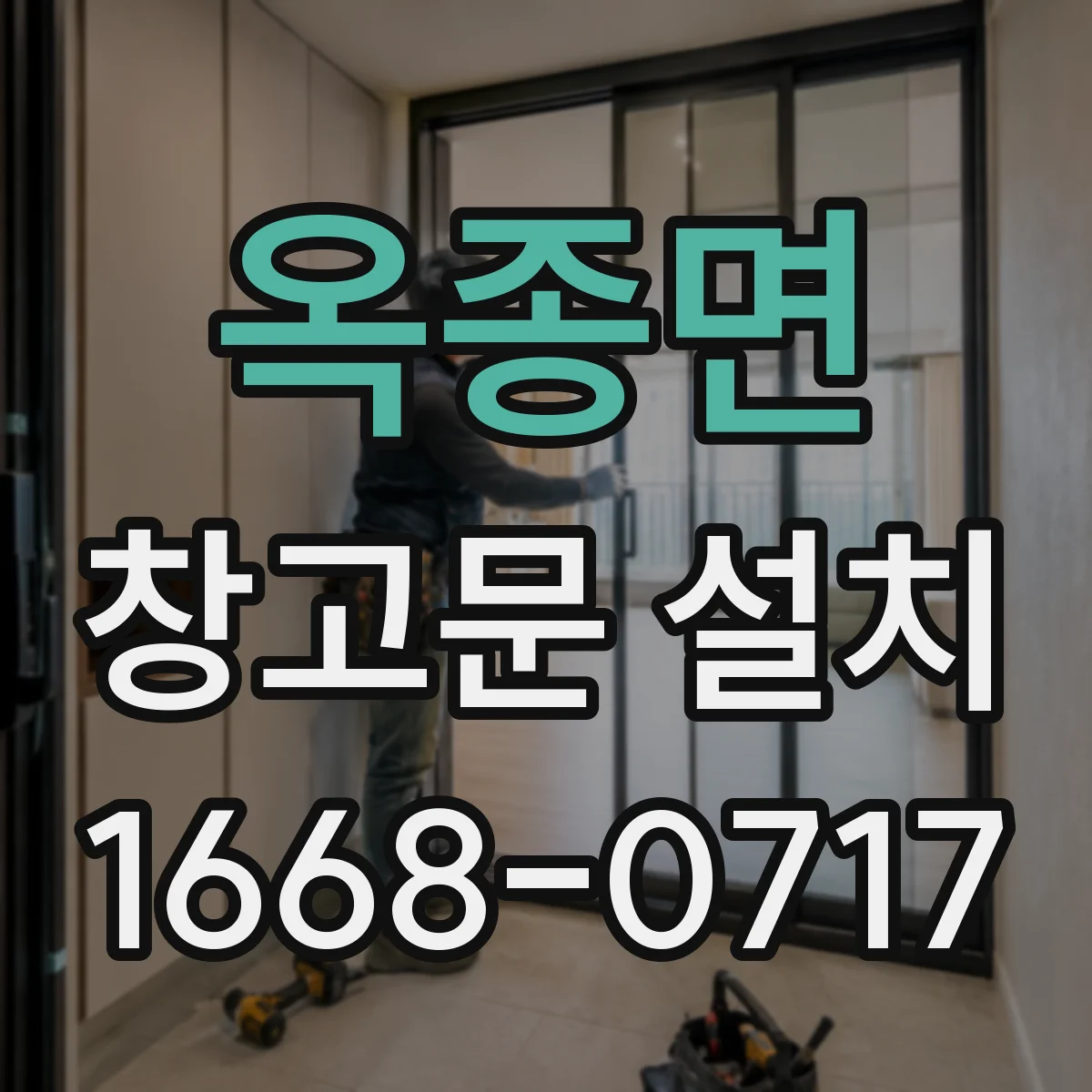 옥종면 창고문 설치