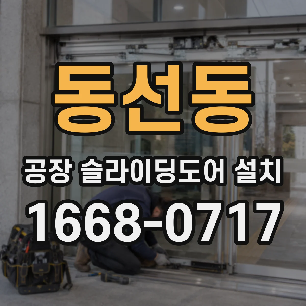 동선동 공장 슬라이딩도어 설치