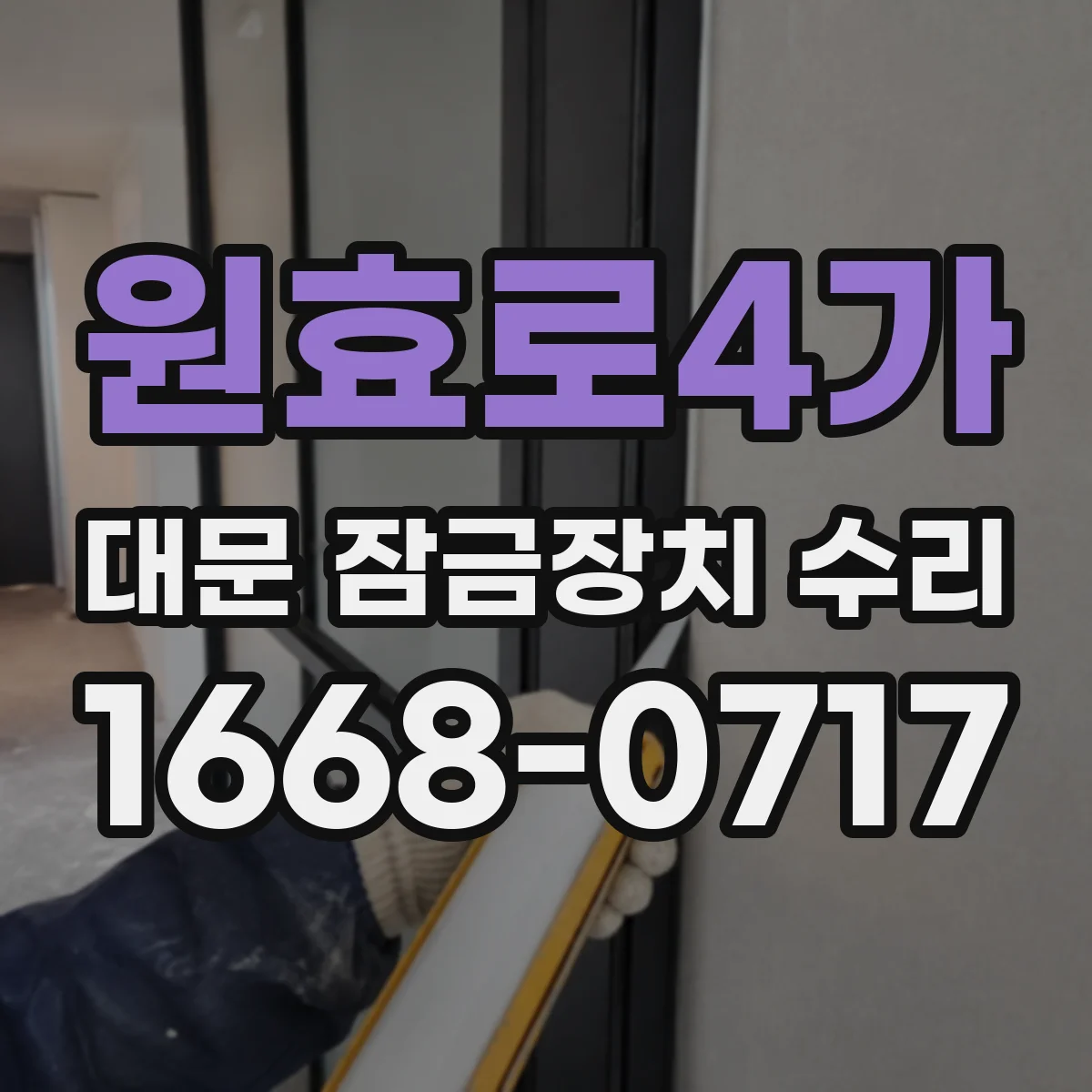 원효로4가 대문 잠금장치 수리