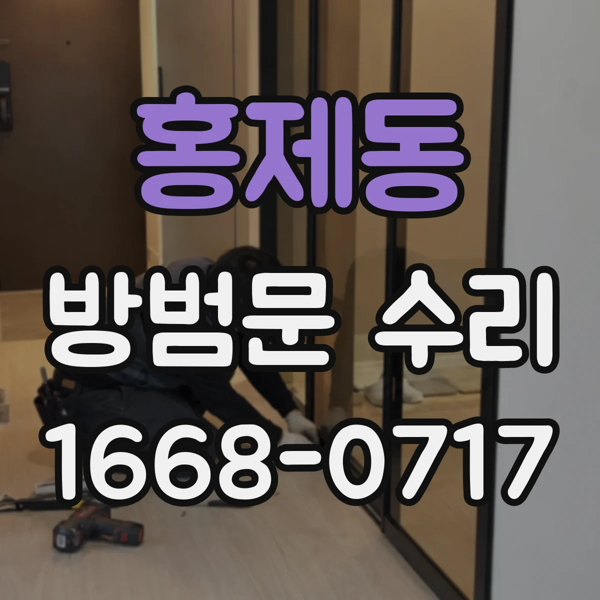 홍제동 방범문 수리