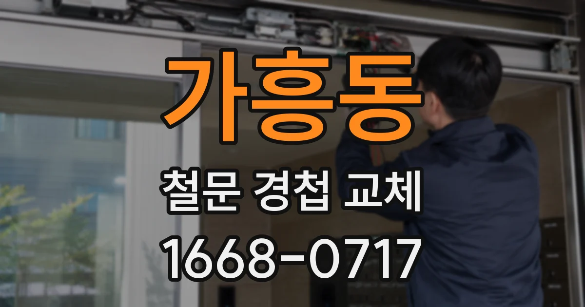 가흥동 철문 경첩 교체